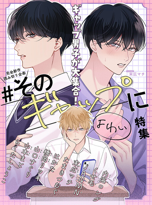 Explore Sono Gap Nyoi Special Feature: The Ultimate Gap Danshi One-Shot Collection